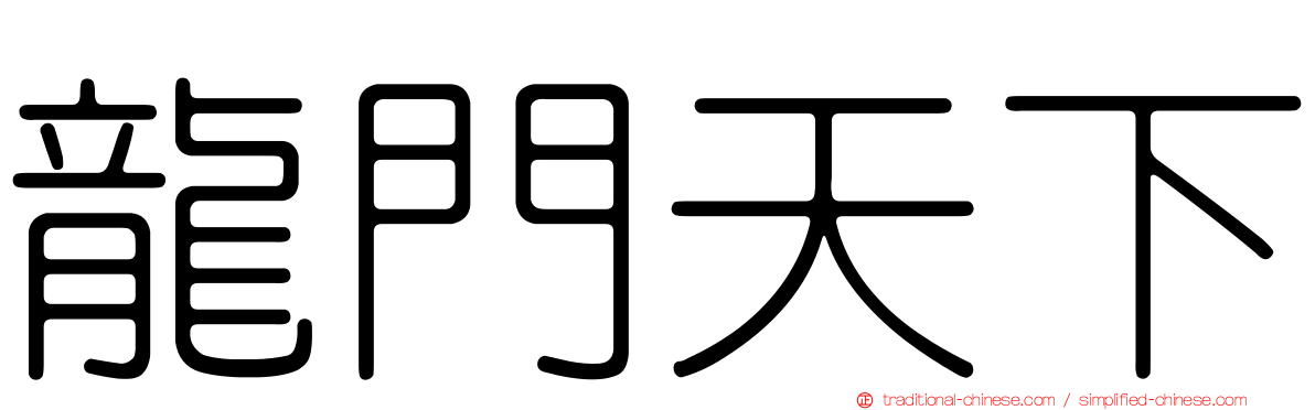 龍門天下