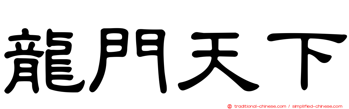 龍門天下