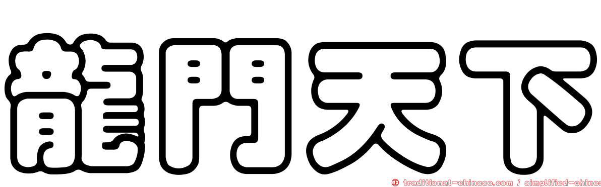 龍門天下