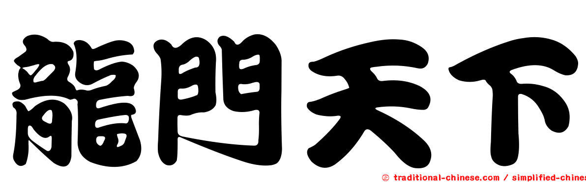 龍門天下
