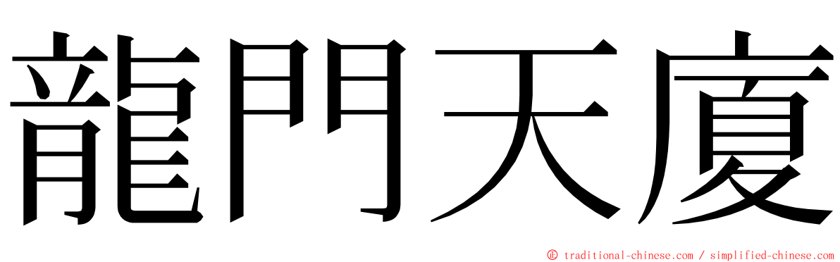 龍門天廈 ming font