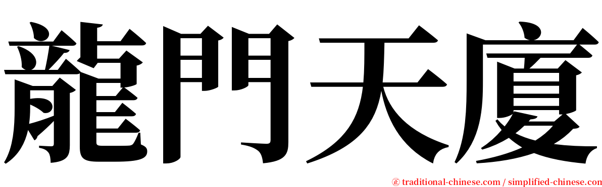 龍門天廈 serif font