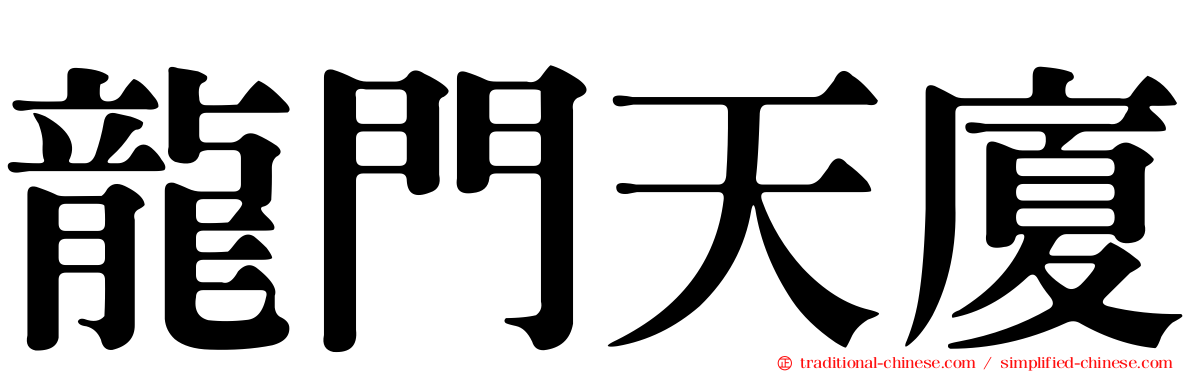 龍門天廈