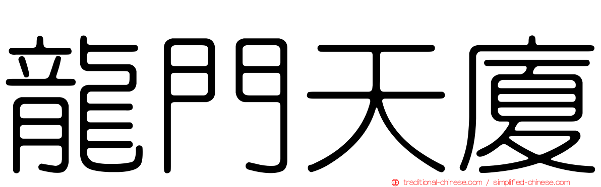 龍門天廈