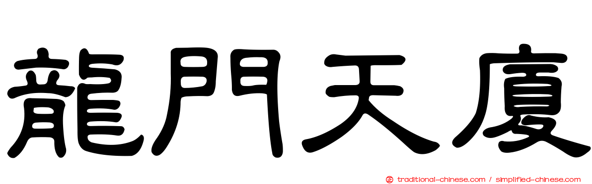 龍門天廈