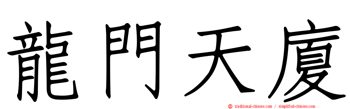 龍門天廈