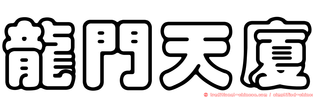 龍門天廈