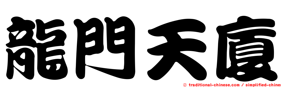 龍門天廈