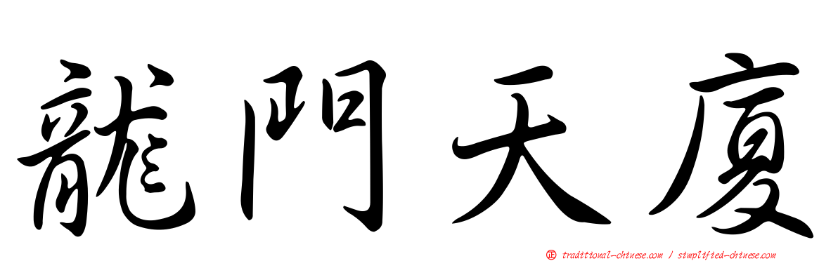 龍門天廈