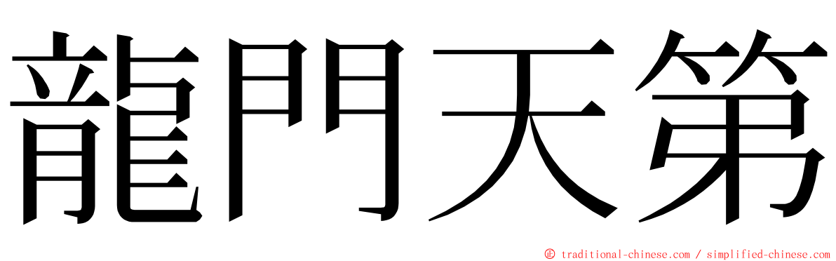 龍門天第 ming font