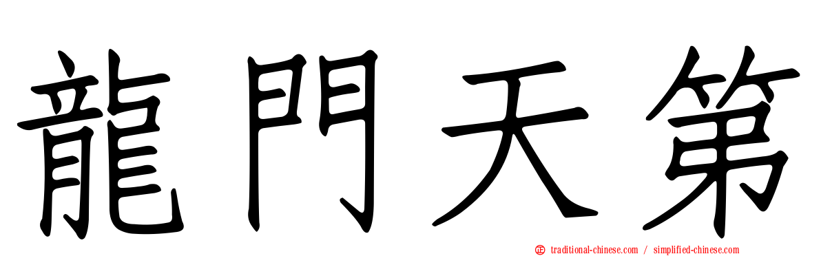 龍門天第