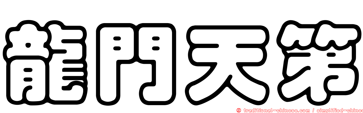 龍門天第