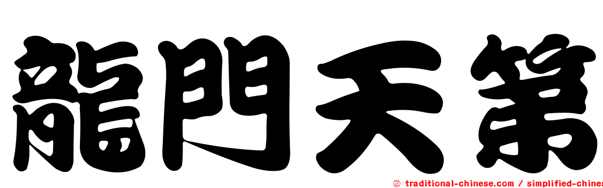 龍門天第