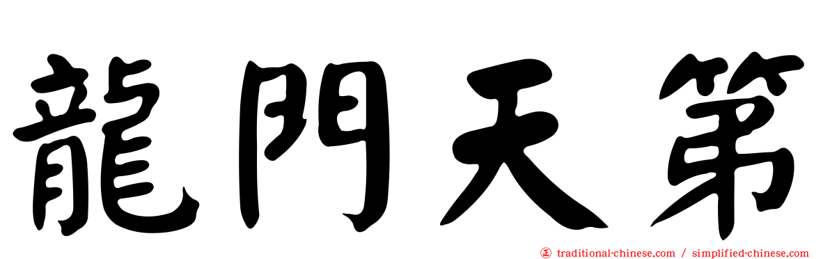 龍門天第