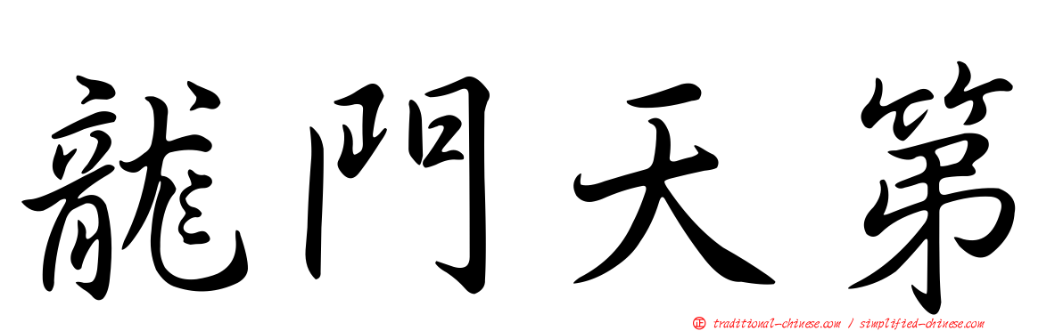 龍門天第