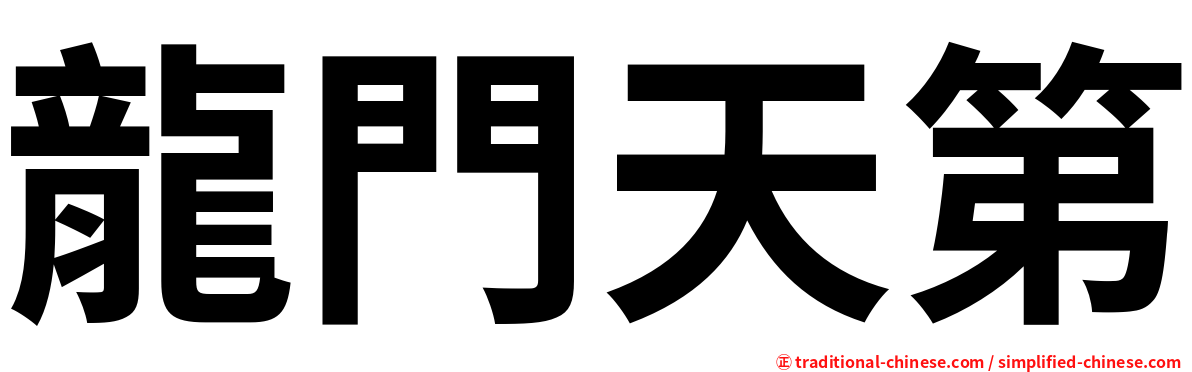龍門天第