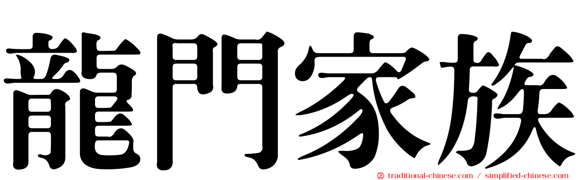 龍門家族