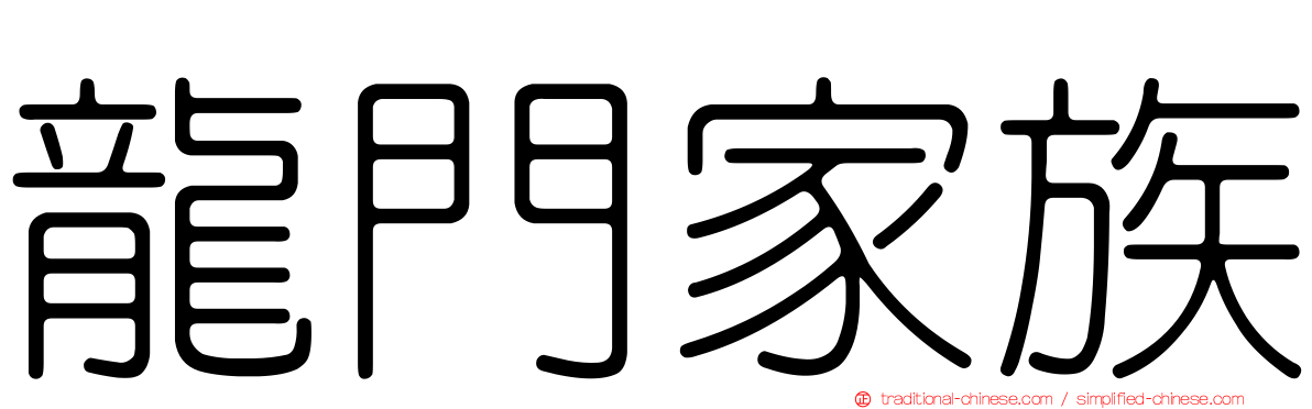 龍門家族