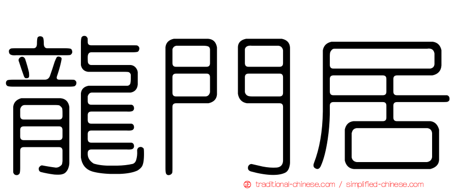 龍門居