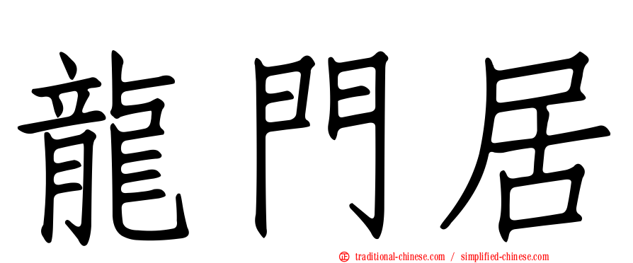 龍門居