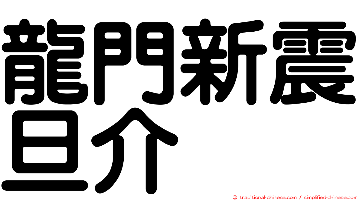 龍門新震旦介