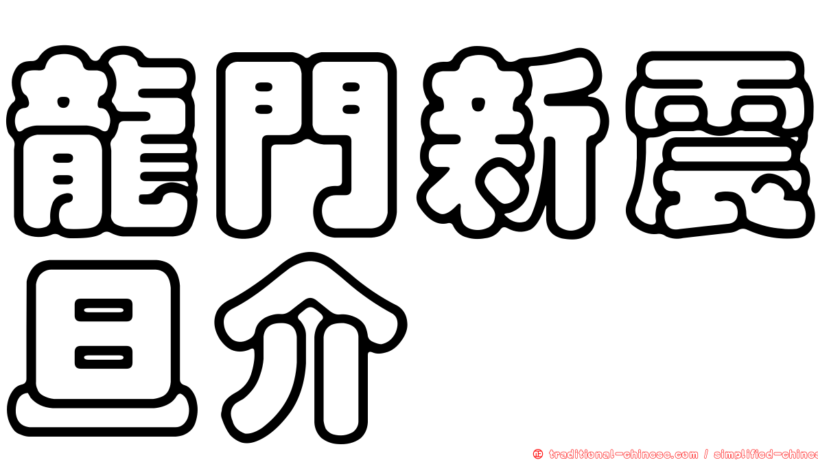 龍門新震旦介