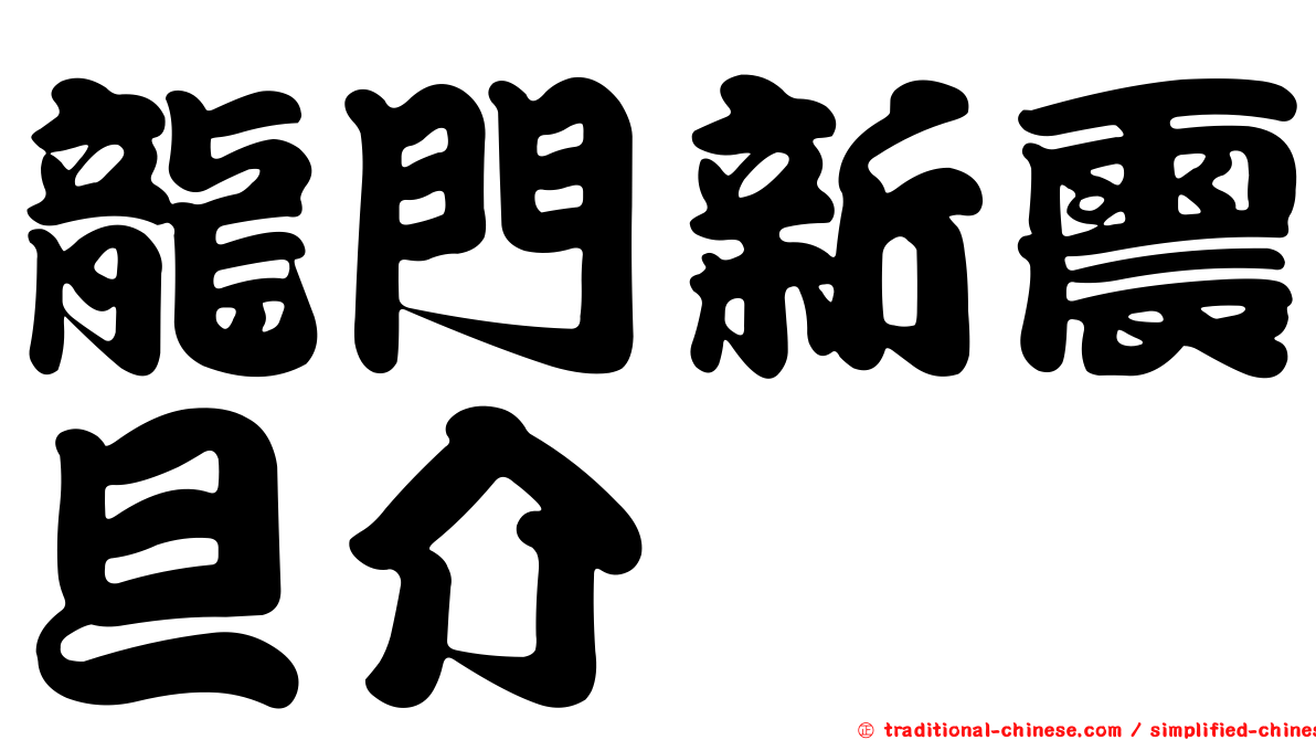 龍門新震旦介