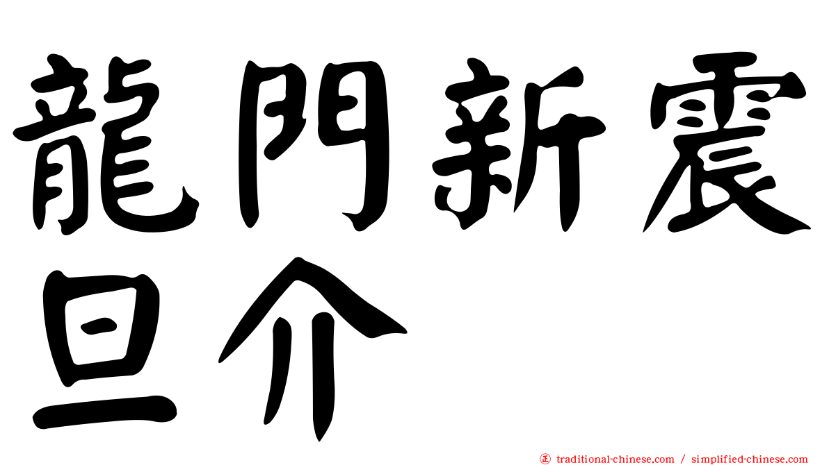 龍門新震旦介