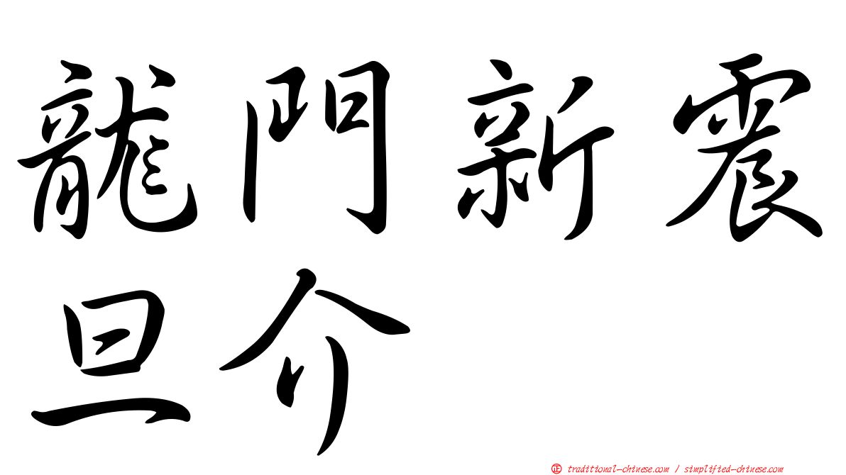 龍門新震旦介