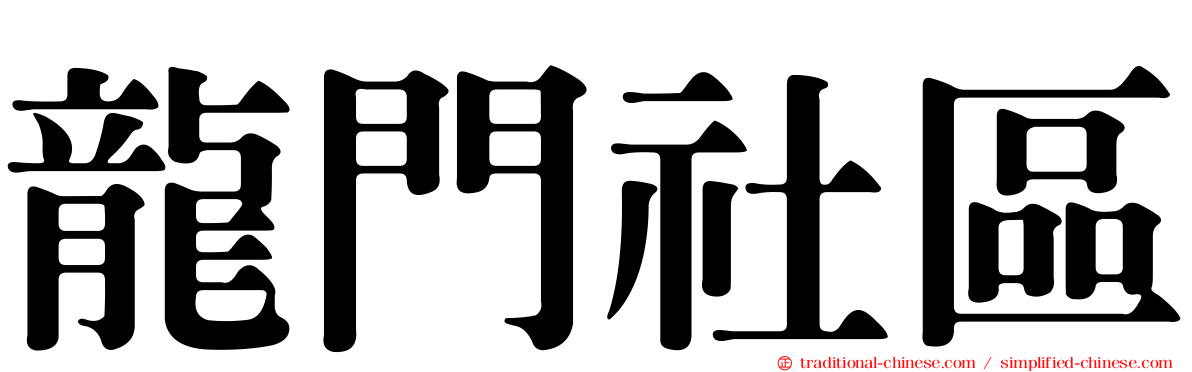 龍門社區