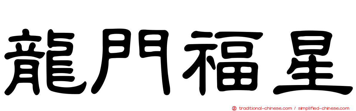 龍門福星