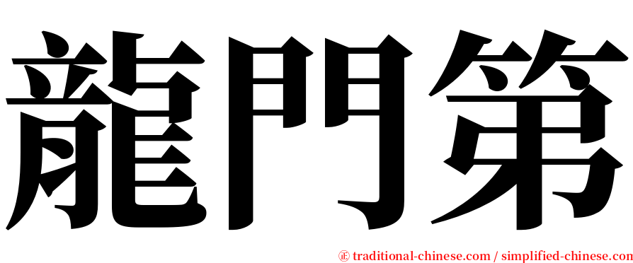 龍門第 serif font