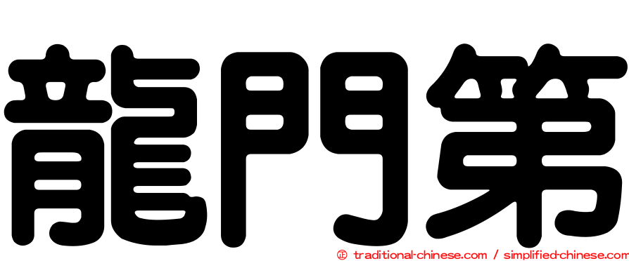 龍門第