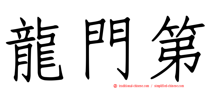 龍門第