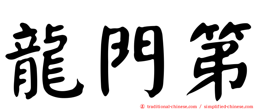 龍門第