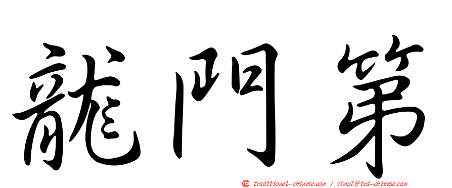 龍門第