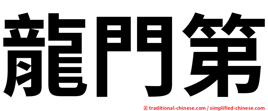 龍門第