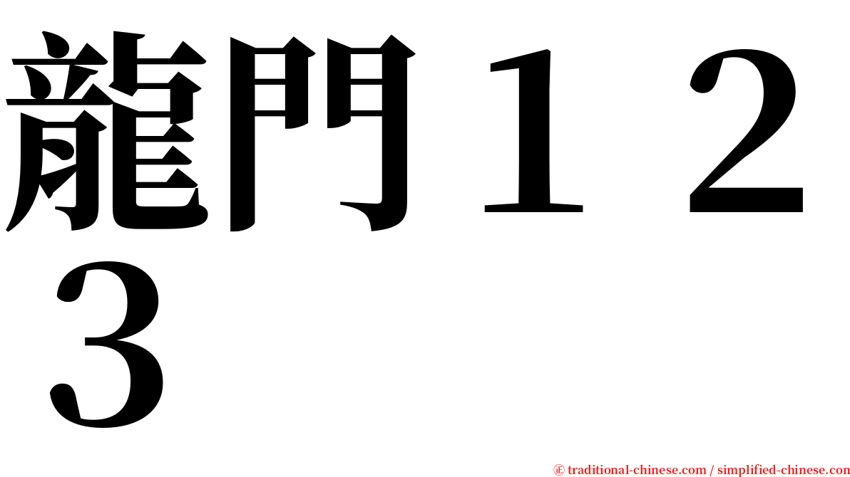 龍門１２３ serif font