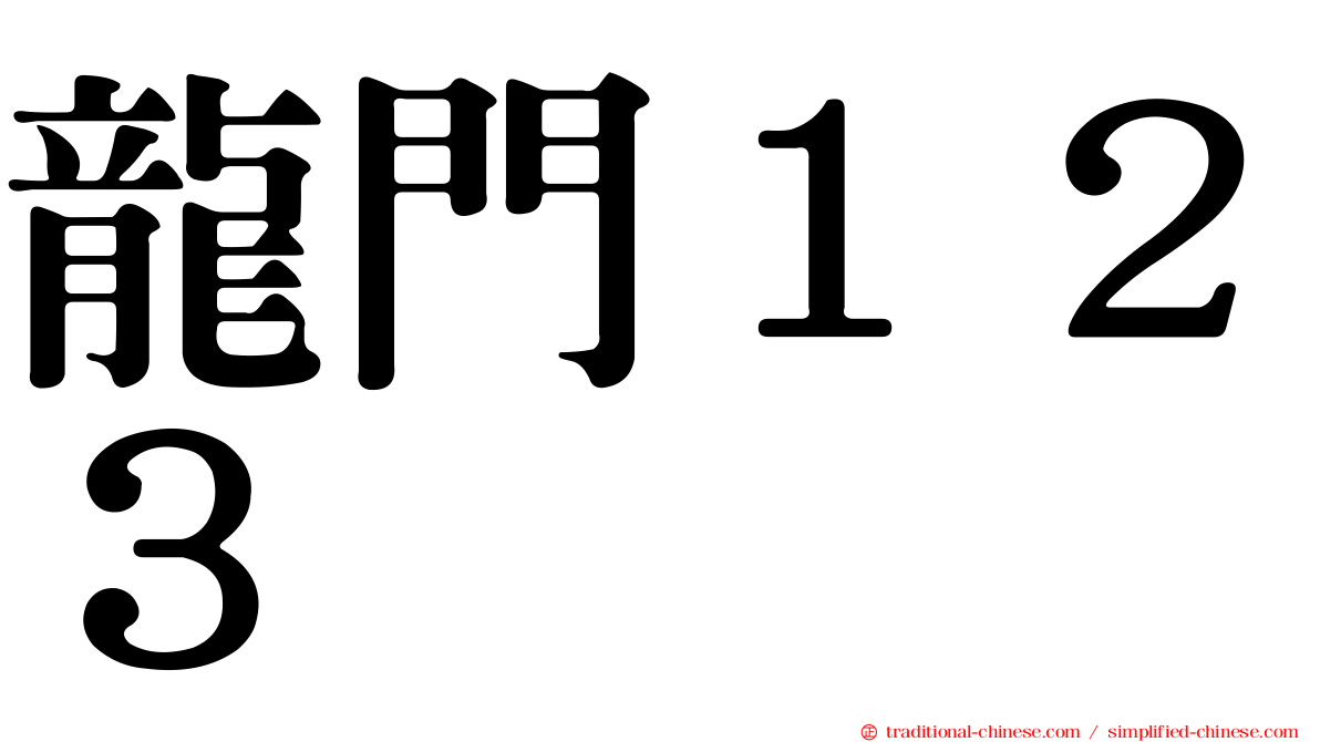 龍門１２３