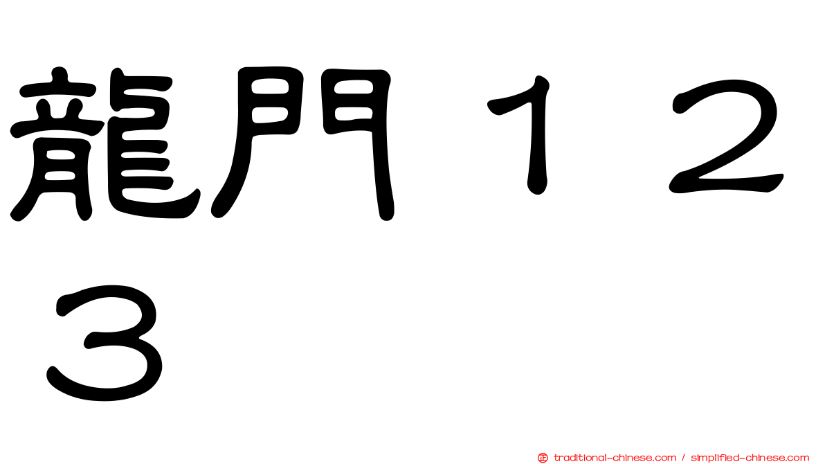 龍門１２３