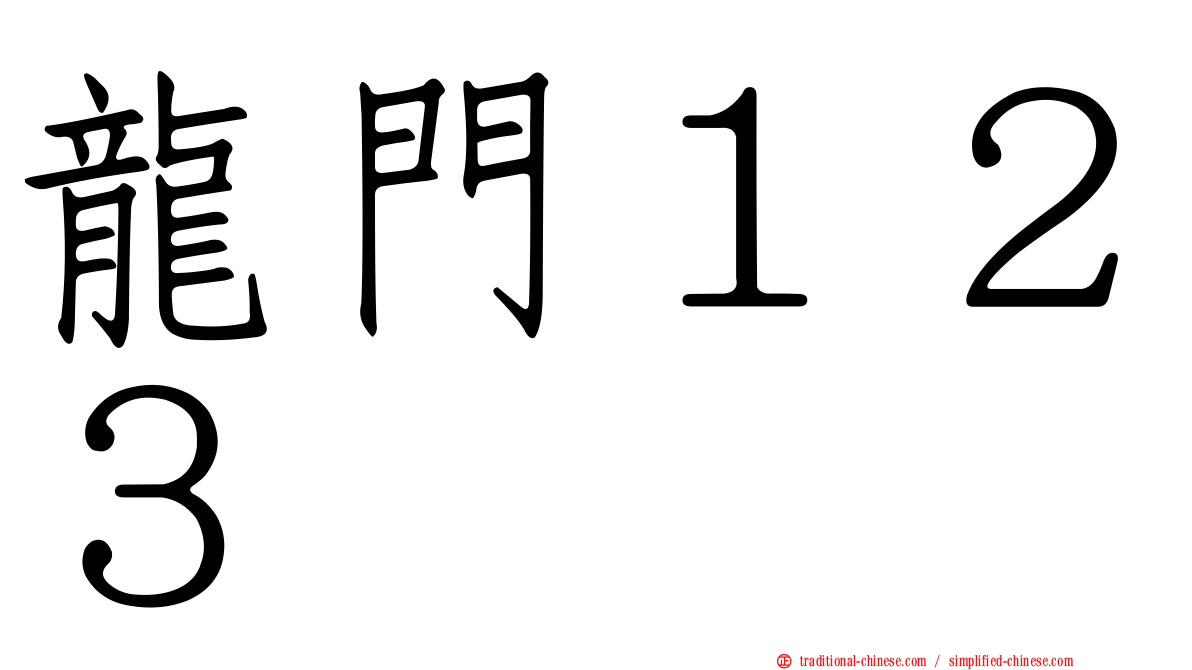 龍門１２３