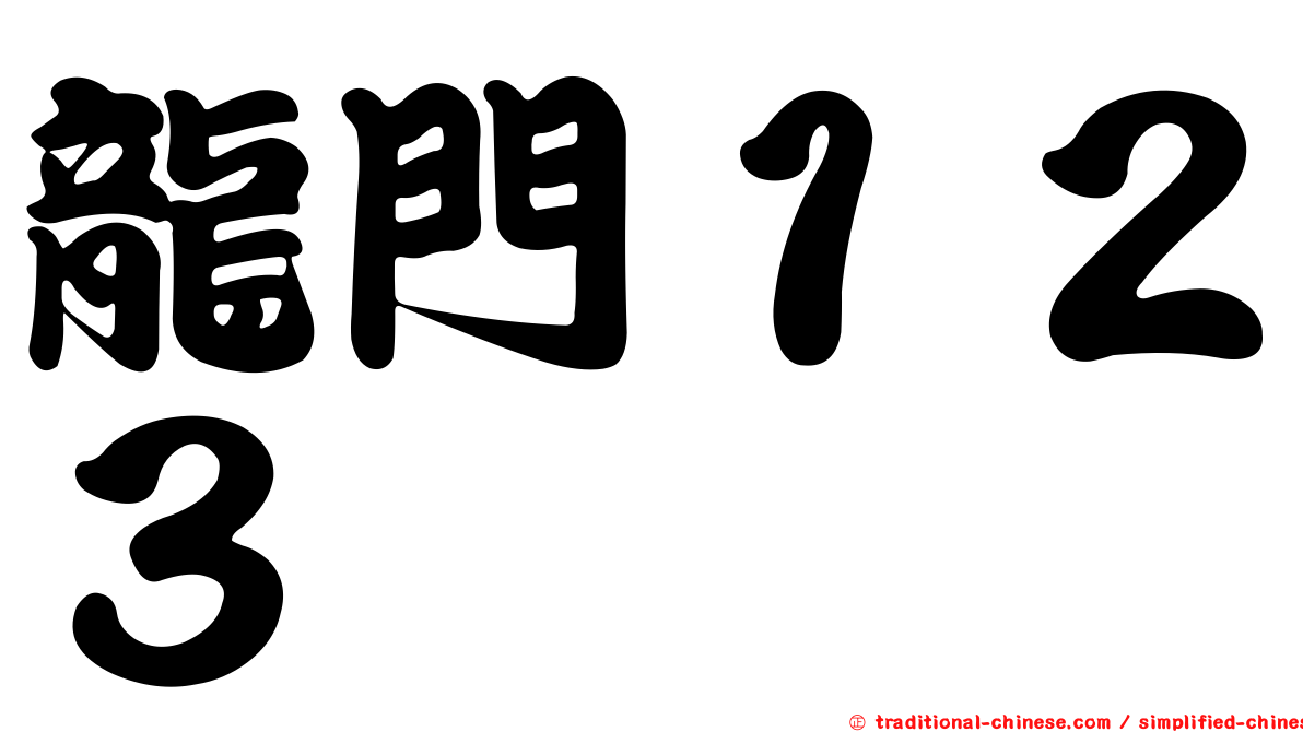 龍門１２３