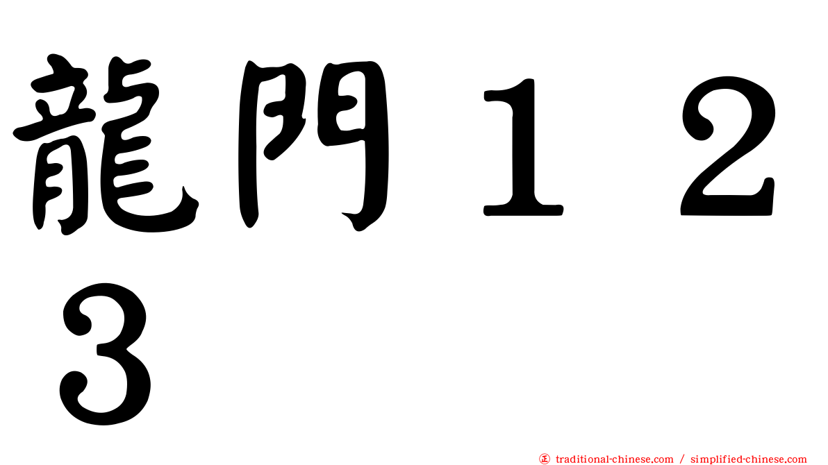 龍門１２３