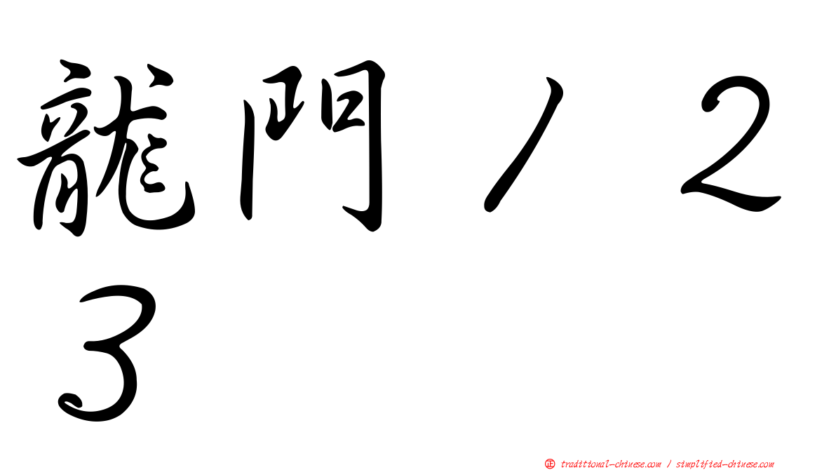龍門１２３