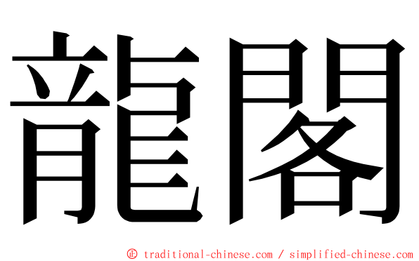 龍閣 ming font