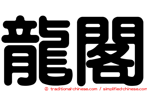 龍閣