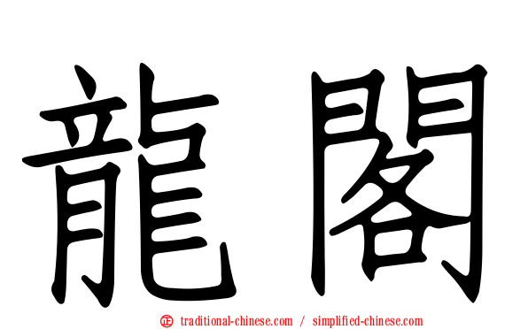 龍閣