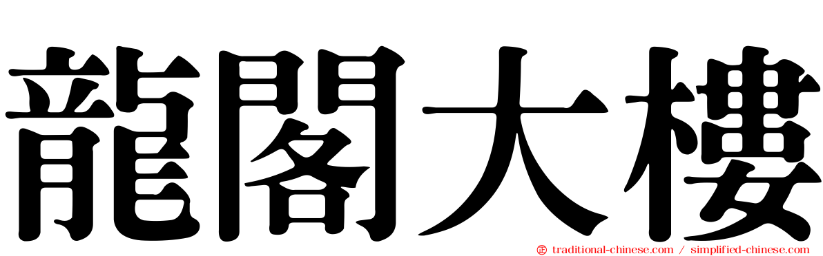 龍閣大樓