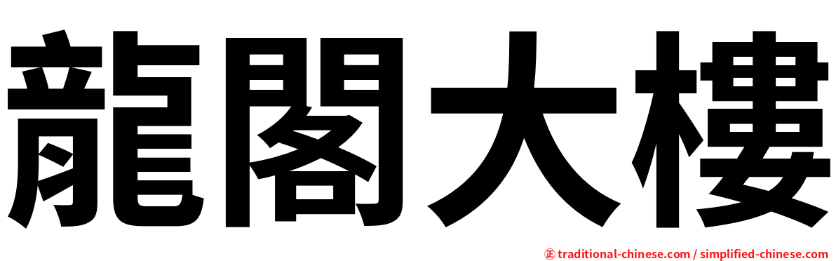 龍閣大樓