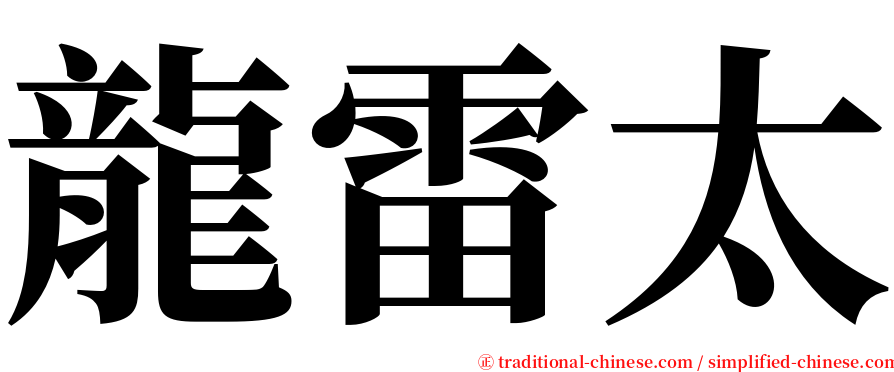 龍雷太 serif font